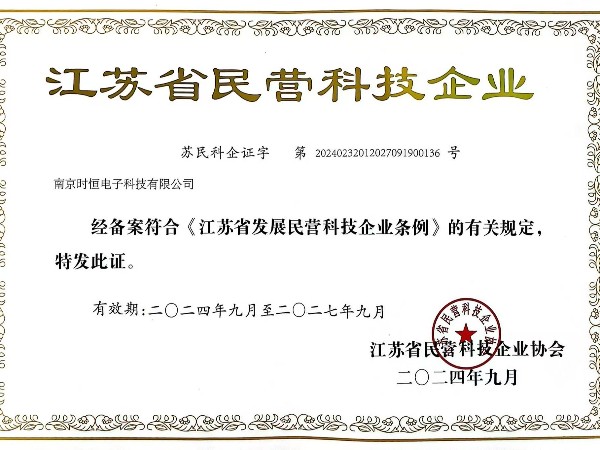江蘇省民營科技企業