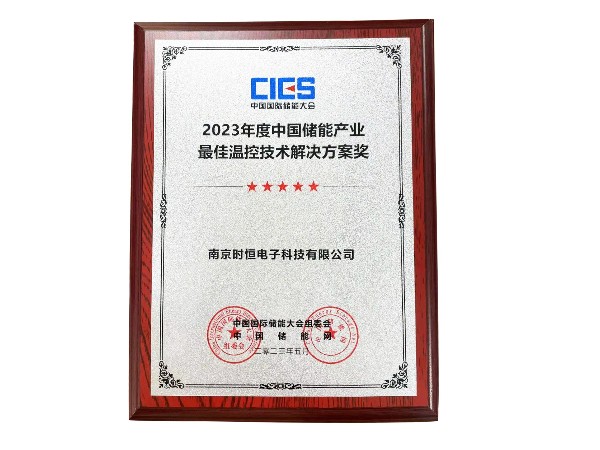 2023年度中國儲能產業最佳溫控技術解決方案獎